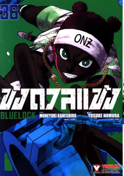 Blue lock ขังดวลแข้ง เล่ม 1-36