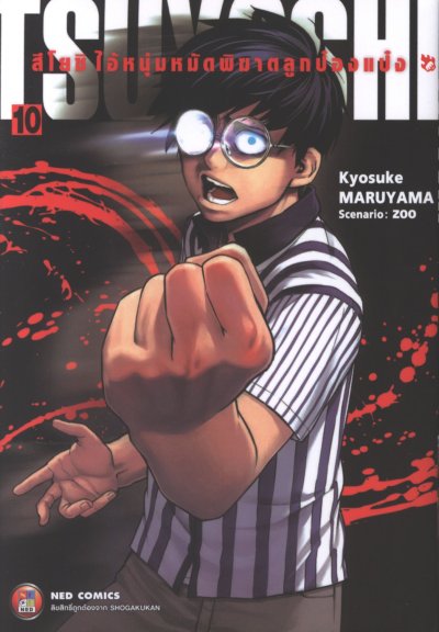Tsuyoshi สึโยชิไอ้หนุ่มหมัดพิฆาตลูกป๋องแป๋ง เล่ม 1-18