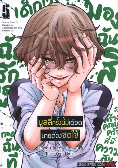 บูลลี่ครั้งนี้มีเดือดนายต้องชดใช้ เล่ม 1-6 (จบ)
