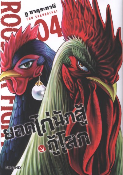 ยอดไก่นักสู้กู้โลก เล่ม 1-5
