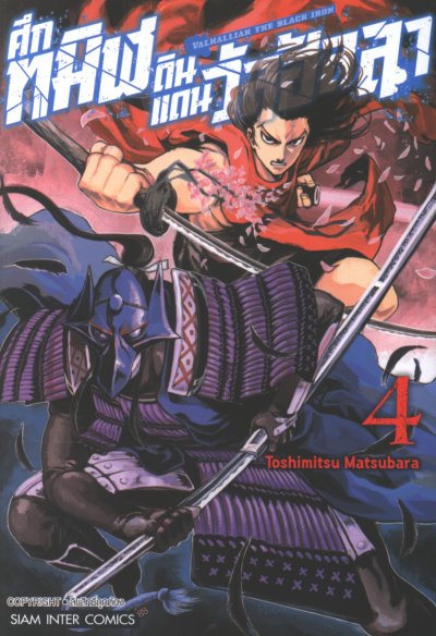 ศึกทมิฬดินแดนวัลฮัลลา เล่ม 1-5