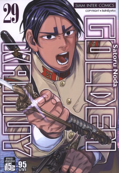 Golden Kamuy เล่ม 1-31 (จบ)