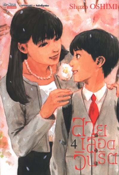 สายเลือดวิปริต เล่ม 1-17 (จบ)