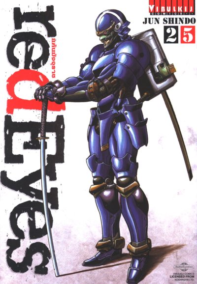 Redeyes แค้นมัจจุราช เล่ม 1-26