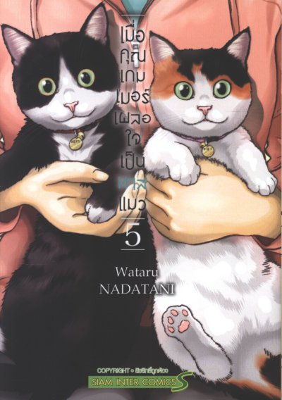 เมื่อคุณเกมเมอร์เผลอใจเป็นทาสแมว เล่ม 1-8 (จบ)