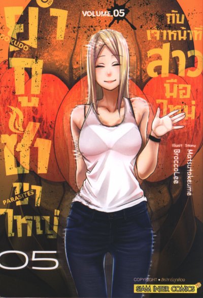 ยากูซ่าสาวขาใหญ่กับเจ้าหน้าที่สาวมือใหม่ เล่ม 1-6
