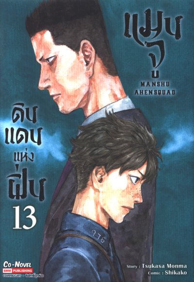 แมนจู ดินแดนแห่งฝิ่น เล่ม 1-14