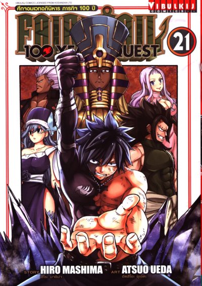 Fairytail 100 Years Quest เล่ม 1-21