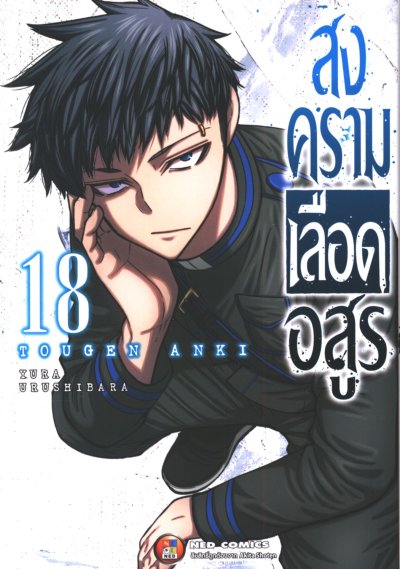 สงครามเลือดอสูร 1-23