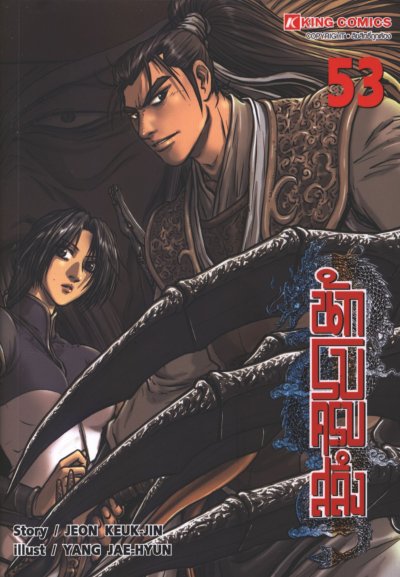Yulgang นักรบครบสลึง เล่ม 1-55
