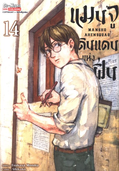 แมนจู ดินแดนแห่งฝิ่น เล่ม 1-14