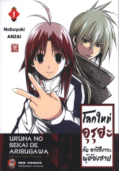 โลกใหม่อุรุฮะ กับ อาริสึงาวะผู้ต้องสาป เล่ม 1-4