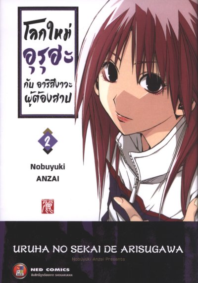 โลกใหม่อุรุฮะ กับ อาริสึงาวะผู้ต้องสาป เล่ม 1-4
