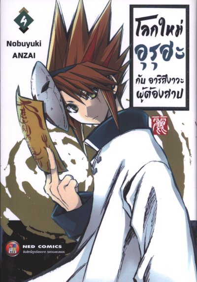 โลกใหม่อุรุฮะ กับ อาริสึงาวะผู้ต้องสาป เล่ม 1-4