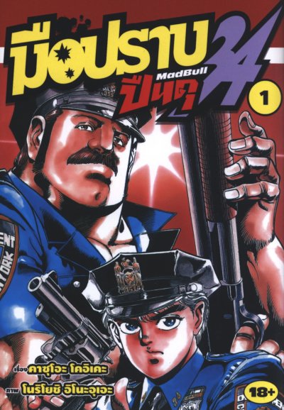 มือปราบปืนดุ เล่ม 1-27 (จบ)