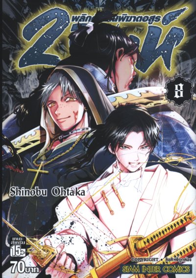 2 สิงห์พลิกตำนานพิฆาตอสูร เล่ม 1-19
