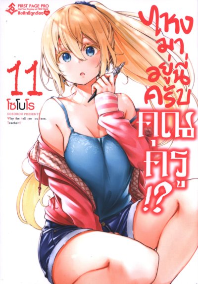 ไหงมาอยู่นี่ครับคุณครู เล่ม 1-12