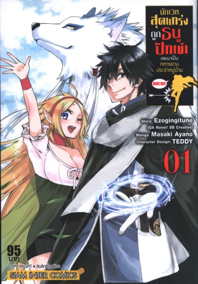 นักเวทสุดแกร่งถูกธนูปักเข่าเลยมาเป็นทหารยามประจำหมู่บ้าน เล่ม 1-8