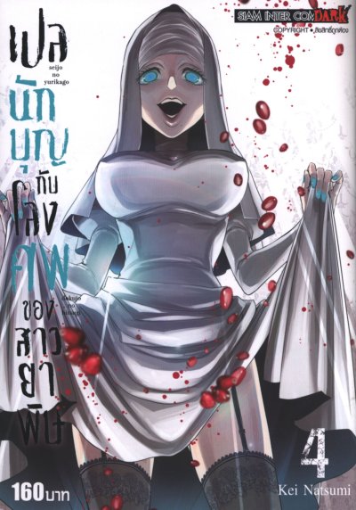 เปลนักบุญกับโลงศพของสาวยาพิษ เล่ม 1-4