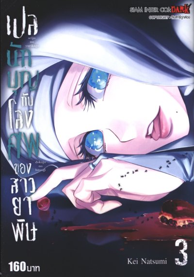 เปลนักบุญกับโลงศพของสาวยาพิษ เล่ม 1-4