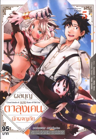ผลบุญของตาลุงเคนนักผจญภัย เล่ม 1-13