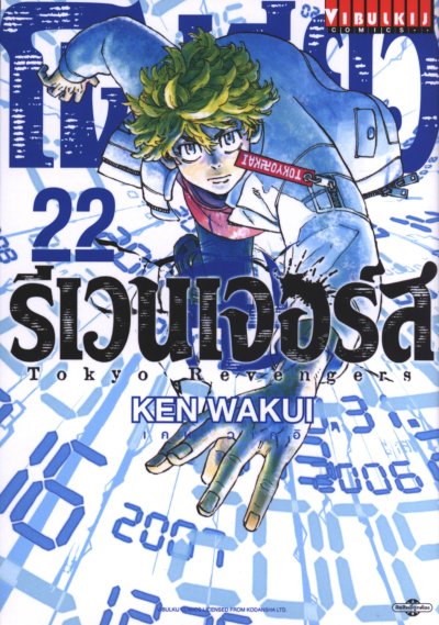 โตเกียว รีเวนเเจอร์ส เล่ม 1-31 (จบ)