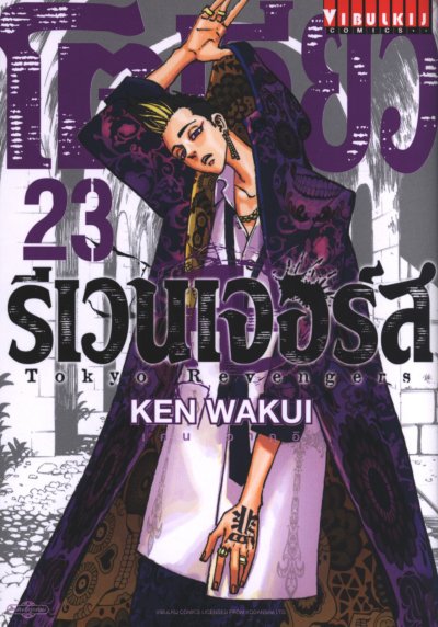 โตเกียว รีเวนเเจอร์ส เล่ม 1-31 (จบ)