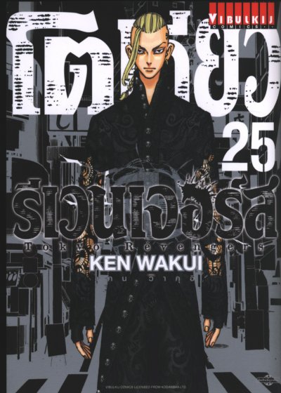 โตเกียว รีเวนเเจอร์ส เล่ม 1-31 (จบ)