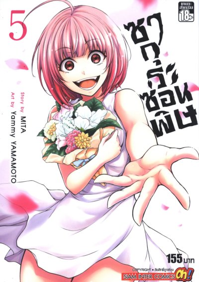ซากุระซ่อนพิษ เล่ม 1-5