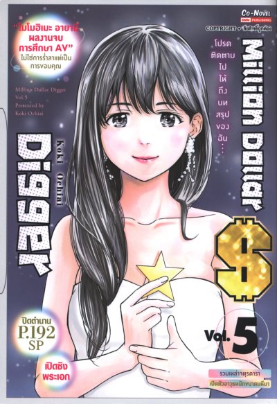 Million Dollar Digger  เล่ม 1-5