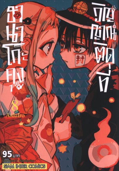 ฮานาโกะคุง วิญญาณติดที่ เล่ม 1-25