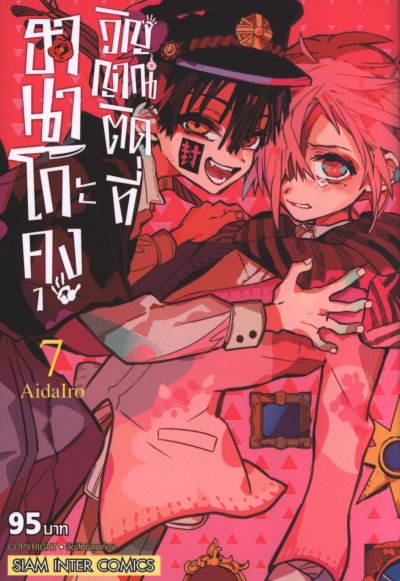 ฮานาโกะคุง วิญญาณติดที่ เล่ม 1-25
