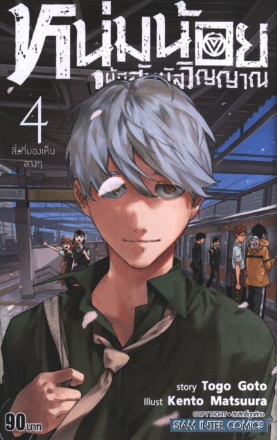 หนุ่มน้อยผู้มีสัมผัสวิญญาณ เล่ม 1-4