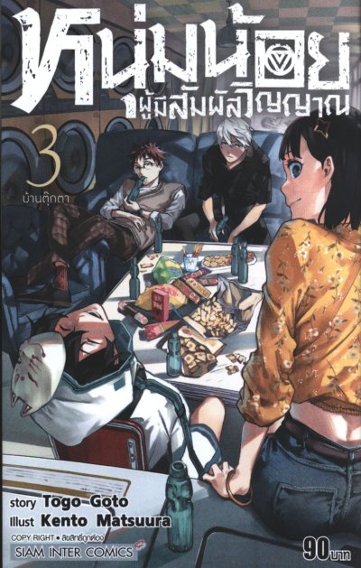 หนุ่มน้อยผู้มีสัมผัสวิญญาณ เล่ม 1-4