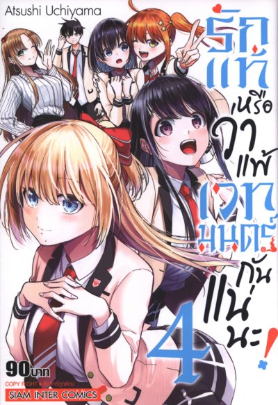 รักแท้หรือว่าแพ้เวทมนตร์กันแน่นะ เล่ม 1-4