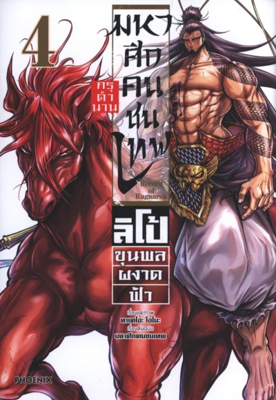มหาศึกคนชนเทพ ลิโป้ ขุนพลผงาดฟ้า เล่ม 1-7 (จบ)