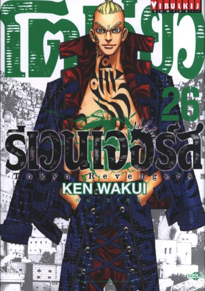 โตเกียว รีเวนเเจอร์ส เล่ม 1-31 (จบ)