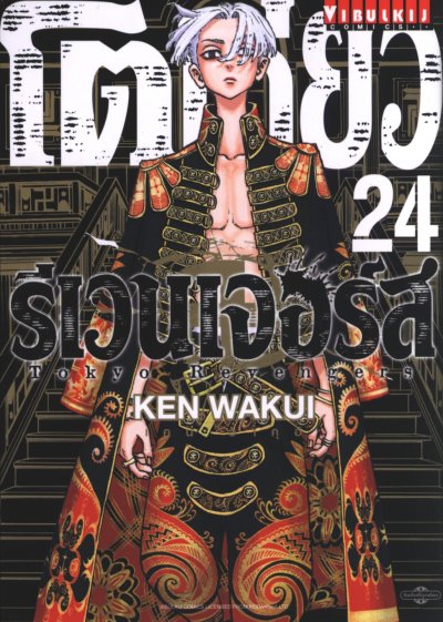 โตเกียว รีเวนเเจอร์ส เล่ม 1-31 (จบ)