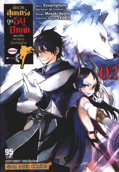 นักเวทสุดแกร่งถูกธนูปักเข่าเลยมาเป็นทหารยามประจำหมู่บ้าน เล่ม 1-8
