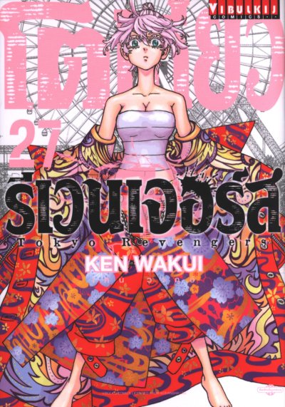 โตเกียว รีเวนเเจอร์ส เล่ม 1-31 (จบ)