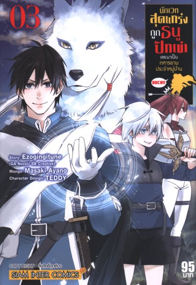นักเวทสุดแกร่งถูกธนูปักเข่าเลยมาเป็นทหารยามประจำหมู่บ้าน เล่ม 1-8