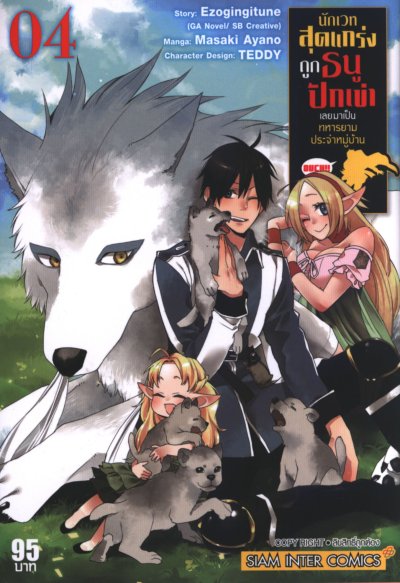 นักเวทสุดแกร่งถูกธนูปักเข่าเลยมาเป็นทหารยามประจำหมู่บ้าน เล่ม 1-8