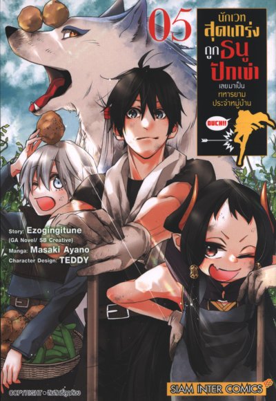 นักเวทสุดแกร่งถูกธนูปักเข่าเลยมาเป็นทหารยามประจำหมู่บ้าน เล่ม 1-8