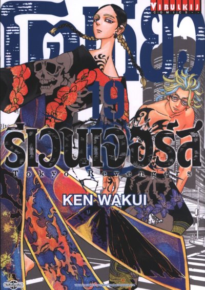 โตเกียว รีเวนเเจอร์ส เล่ม 1-31 (จบ)