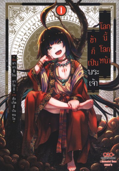 โลกนี้โลกหน้าข้าก็เป็นพระเจ้า เล่ม 1-7