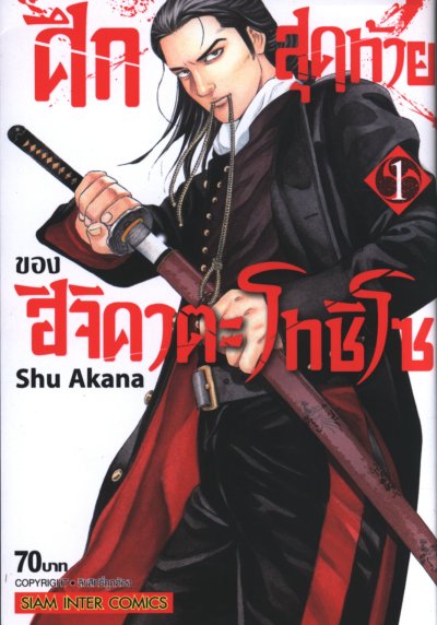 ศึกสุดท้ายของฮิจิคาตะโทชิโซ เล่ม 1-9