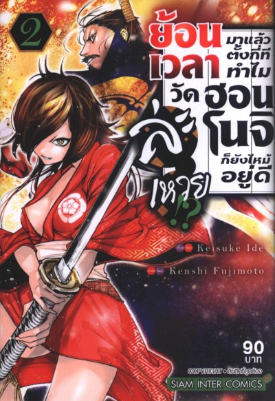 ย้อนเวลามาตั้งกี่ทีทำไมวัดฮอนโนจิก็ยังไหม้อยู่ดีละเหวย เล่ม 1-12