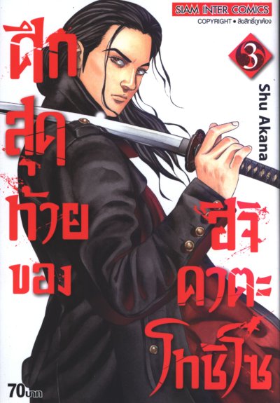 ศึกสุดท้ายของฮิจิคาตะโทชิโซ เล่ม 1-9