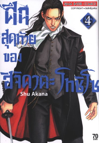 ศึกสุดท้ายของฮิจิคาตะโทชิโซ เล่ม 1-9