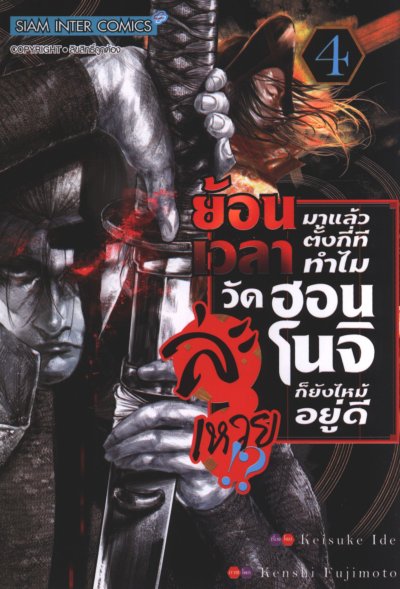 ย้อนเวลามาตั้งกี่ทีทำไมวัดฮอนโนจิก็ยังไหม้อยู่ดีละเหวย เล่ม 1-12